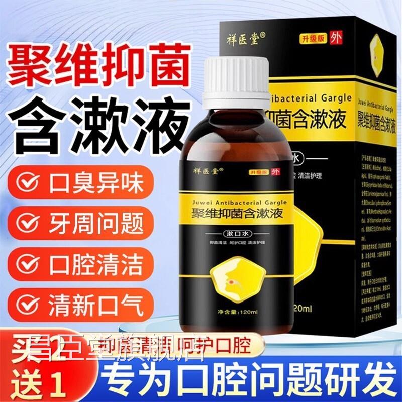 聚维抑菌含漱液漱口水结石清洁口腔杀菌护理非酮碘碘伏牙非喷剂昌