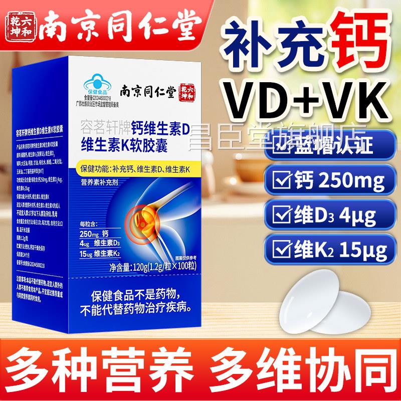 南京同堂钙仁维生素d维生素k软胶囊中老年人成人补钙营养素补充剂