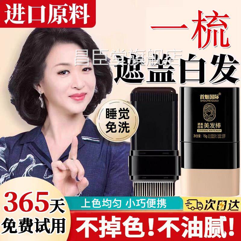 性遮盖白发神器不掉色一次染发笔美发棒植物补色补发根遮白发纯昌