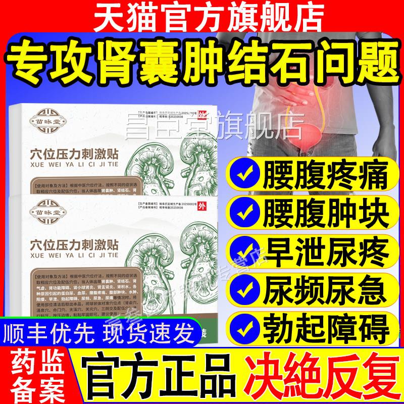 苗昹堂穴位压力刺激贴肾囊肿贴肾结石肾炎特腰疼腹痛效中早泄膏药