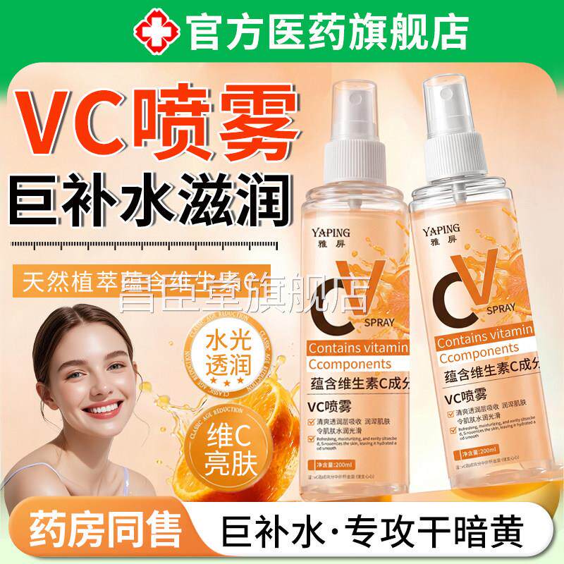 俄罗斯c喷雾维生素vc爽肤水v精华妆前补水保湿美白身体面部可用昌