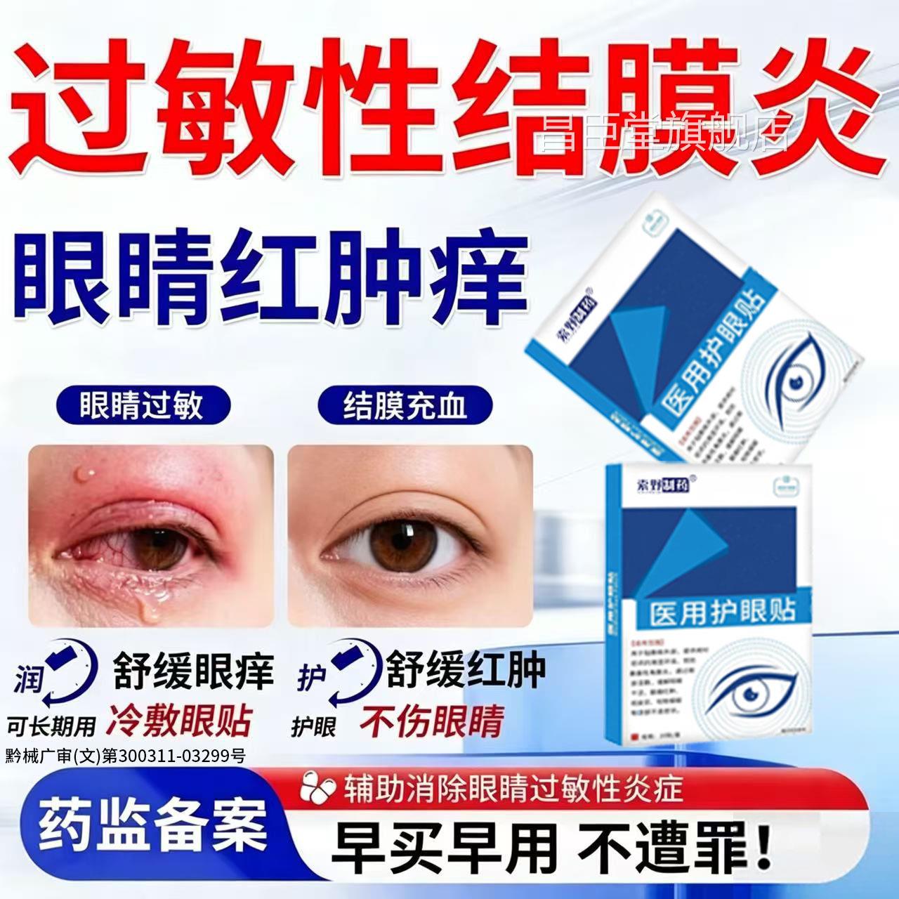 儿童过敏性结膜炎眼贴冷冰敷角膜炎眼睛痒红血丝可搭止眼药水B痒D