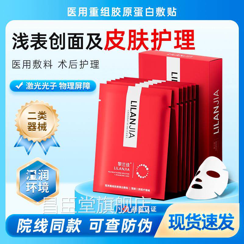 黎兰佳重组型胶原蛋白敷贴医用术后冷敷贴果酸微针水光皮三肤护理