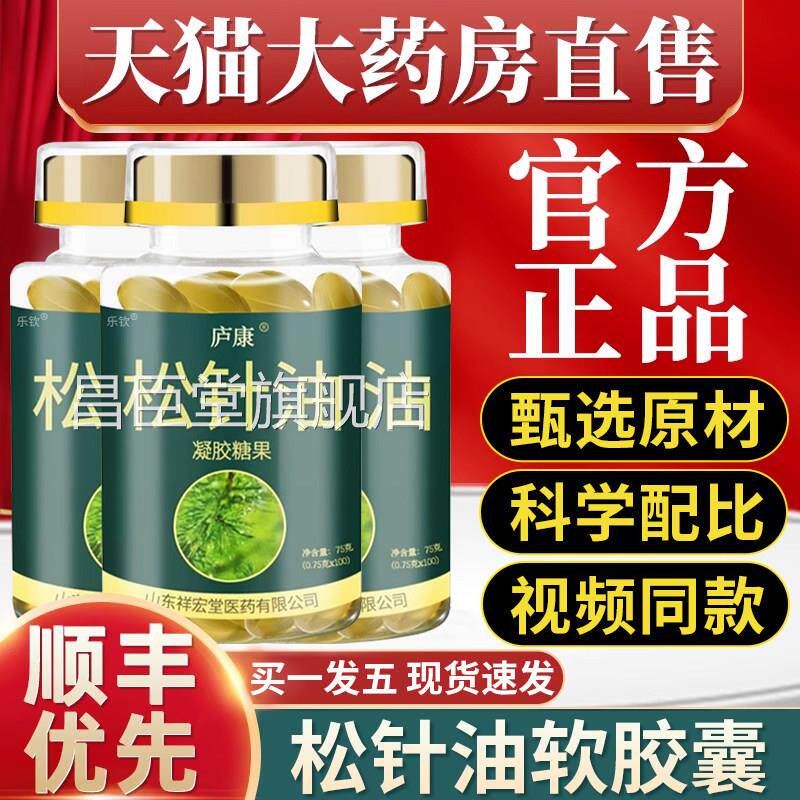 松针软胶囊凝胶糖果中老年人成人专用官方正品旗舰店药房同款z油z