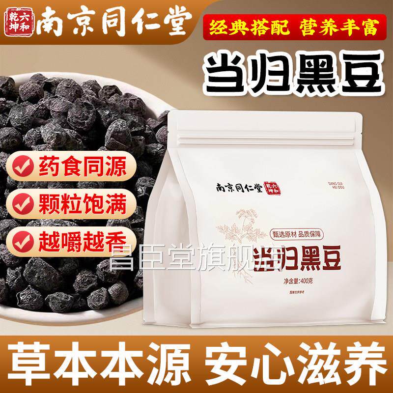 南京官同仁堂当归黑豆即食方旗舰店正品女生熟黑豆当归零食免煮昌
