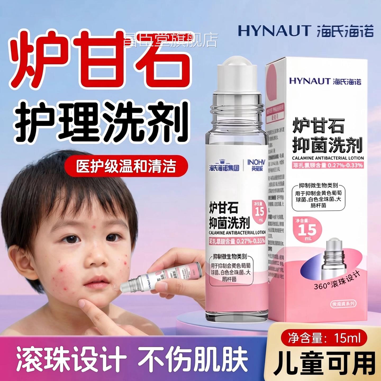 【官方正品】氏海诺炉甘石洗滚珠型剂婴儿专外用皮肤海成人儿童zz