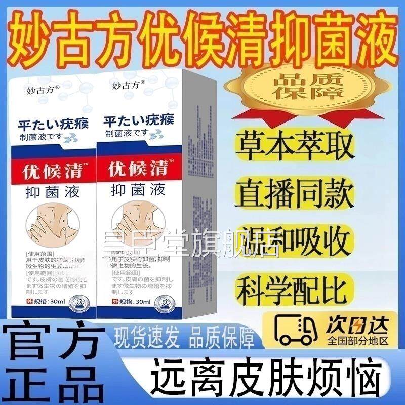 妙古方优候清抑菌液草植物舒适液克疣膏去除脖子颈本部祛肉粒液mt