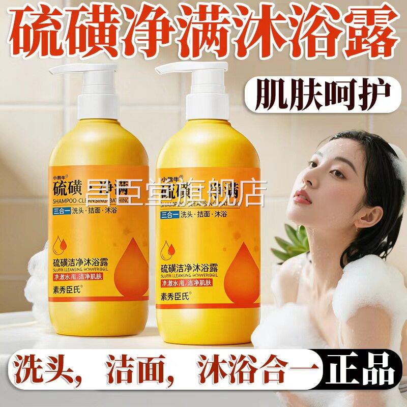 素秀臣氏硫磺洁净沐浴露官方旗舰店正磺品草本植萃硫香皂500ml/瓶