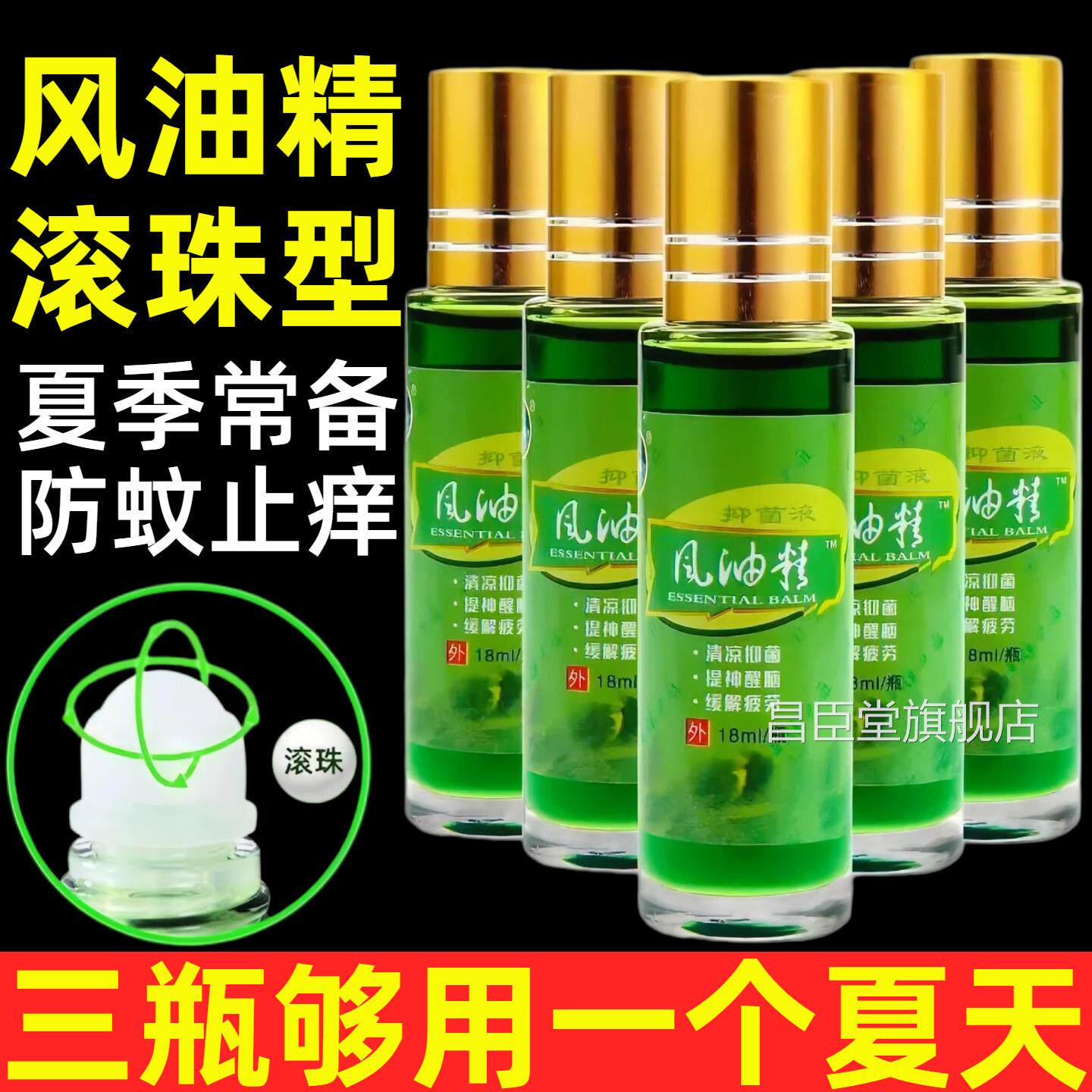 滚珠风油精老牌子正品防叮止痒开车上犯困提神课大瓶驱虫清凉油昌