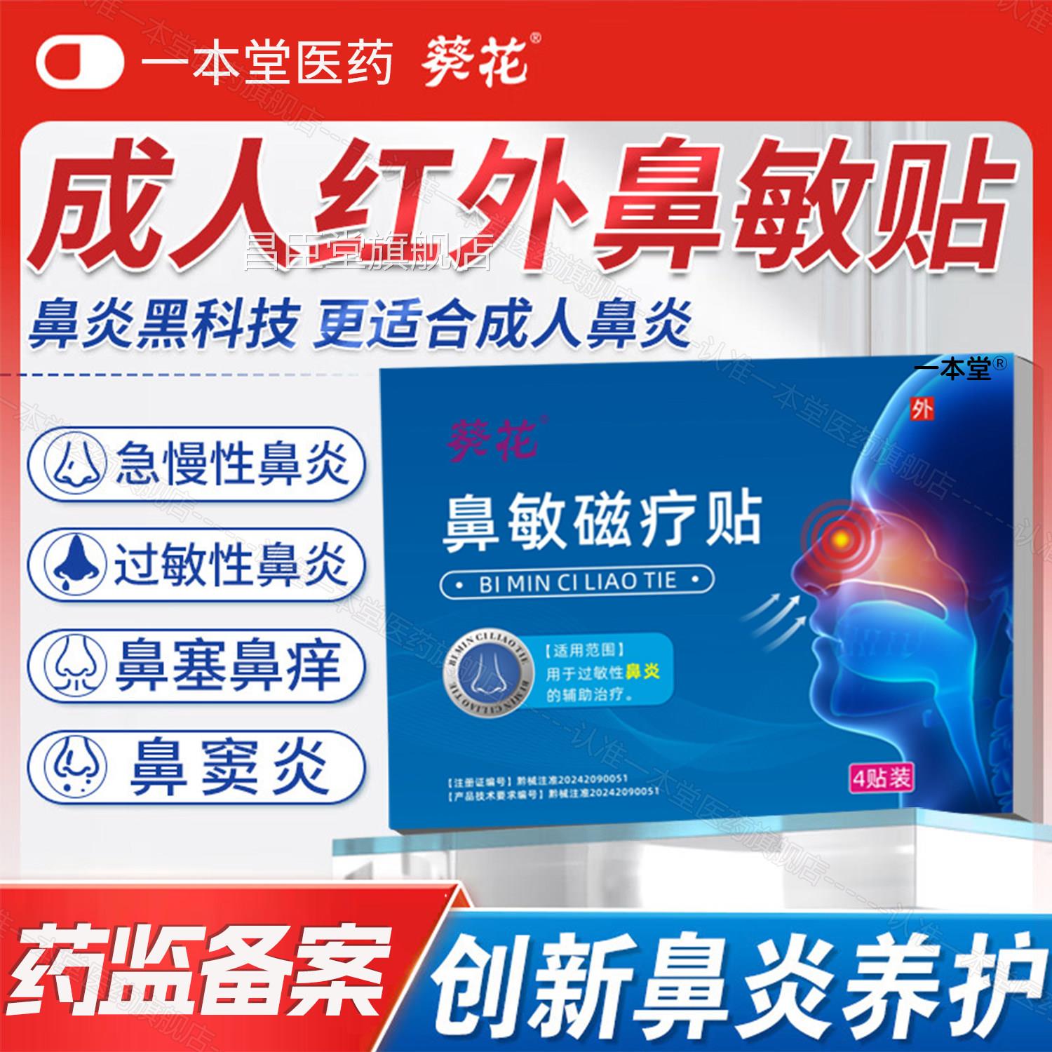 葵花鼻敏贴过敏性鼻炎鼻塞鼻堵辅助治疗鼻通贴成人儿气童通鼻贴昌
