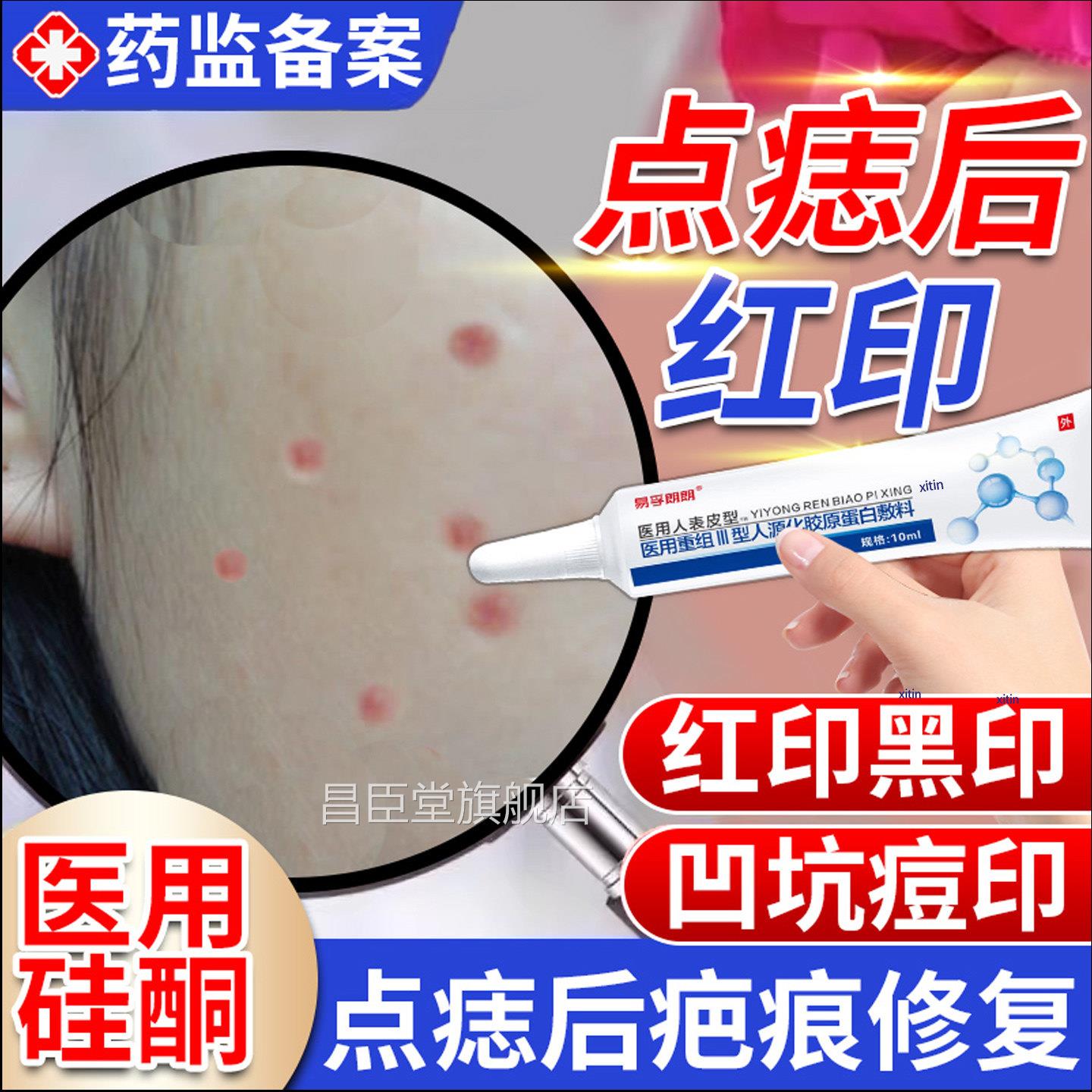 激光点斑祛痣点痣后去红印覆修膏退红淡印液去痣凹陷疤痕专用TT昌