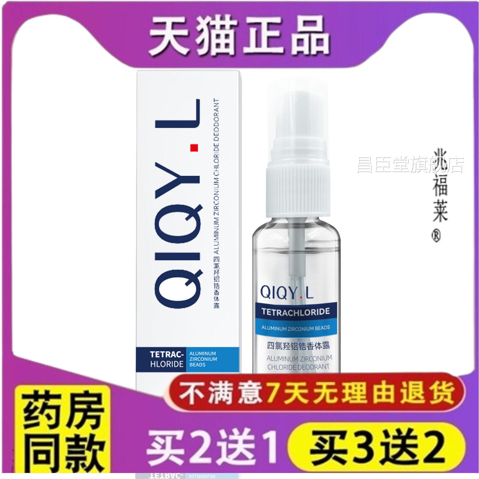 QIQY.L四氯羟铝锆喷雾3ml去狐臭止汗露除0臭香体腋下干爽珠香体液