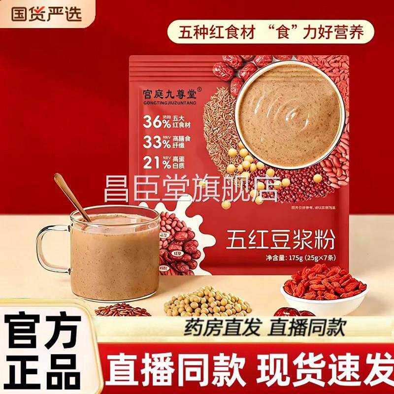 直播同款五红豆浆粉五大红食材即食冲营养早餐饮代餐独立包装3dq