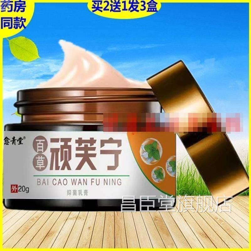 正品百草顽芙宁瘙抑菌乳膏新包愈青堂大腿皮肤疹湿痒装过敏止痒膏