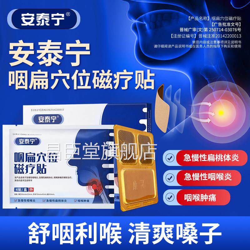 安泰宁品咽扁穴位磁疗贴治正疗急慢性咽喉炎扁桃体炎咽喉肿痛h昌