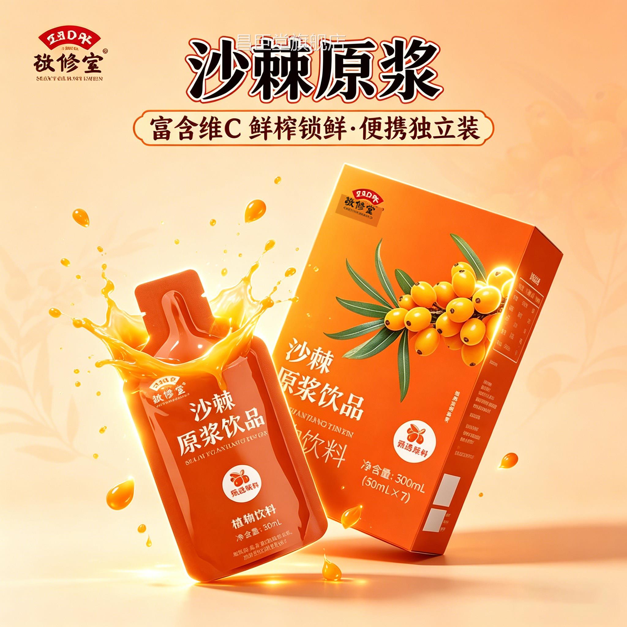 敬修堂沙棘原浆饮品维C满满百牌年品旗舰店正品植物饮料6gm昌臣堂
