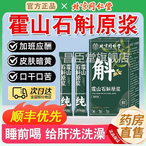 北京同仁堂霍山石斛原浆可血搭血糖血压三脂旗舰店正品高新鲜9ll