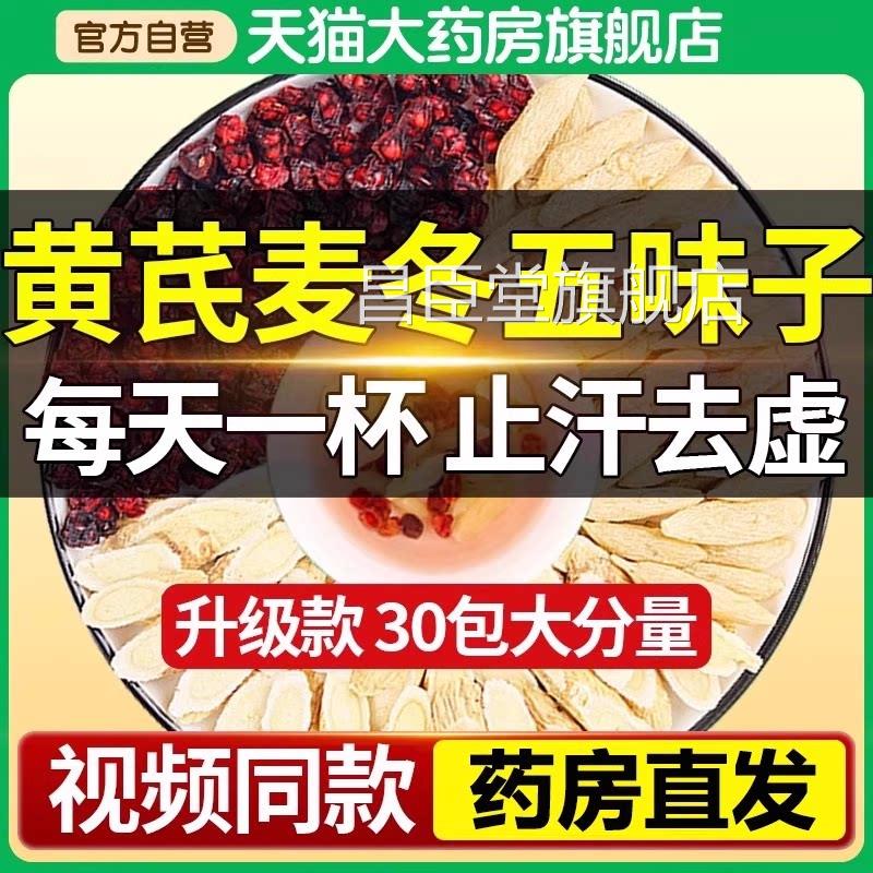京同仁堂黄芪麦冬五味子茶红枣中材药组合止汗官方正北品旗舰店bp
