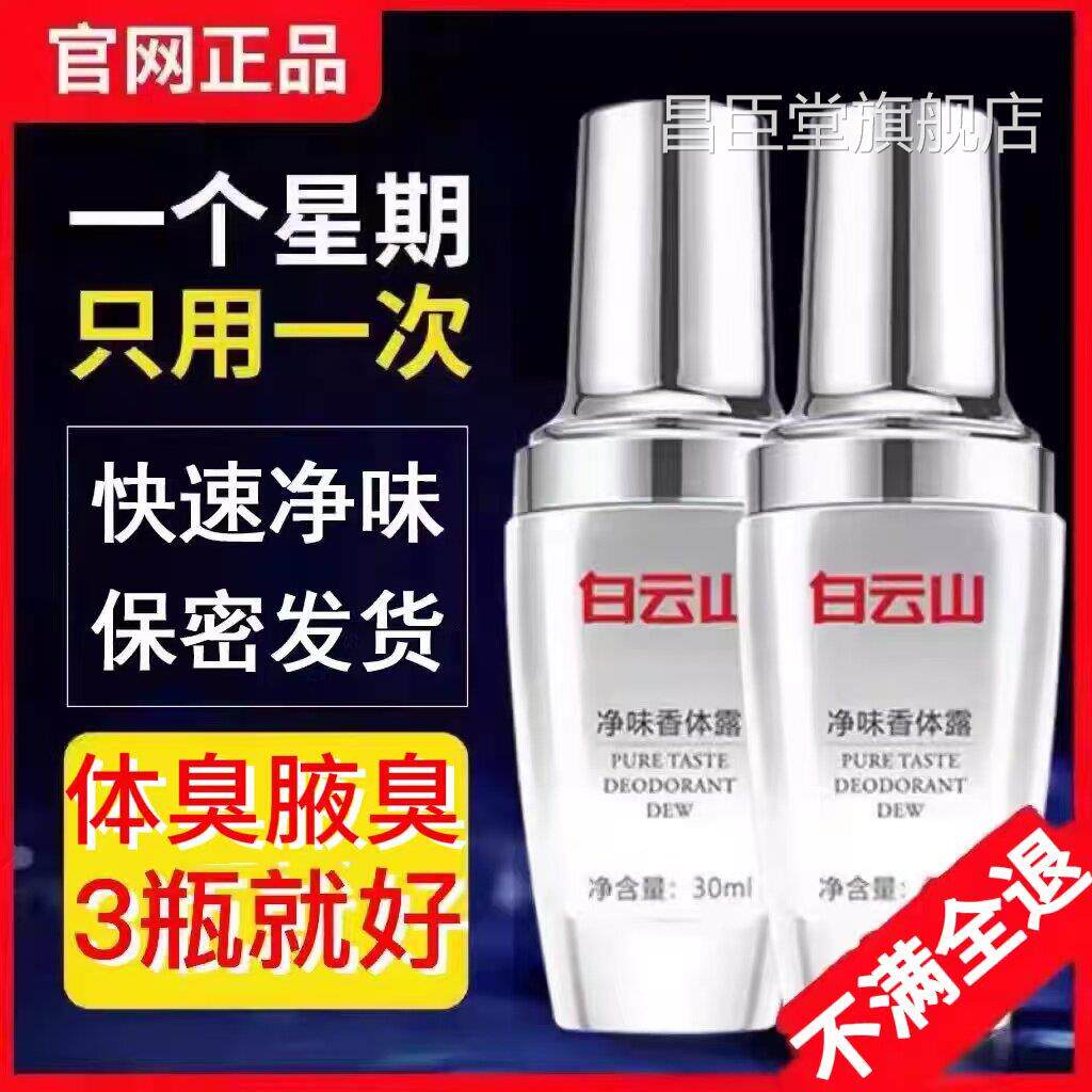 广药白云山腋露去味异除臭净味水腋下汗臭味止汗体臭香体露男女士