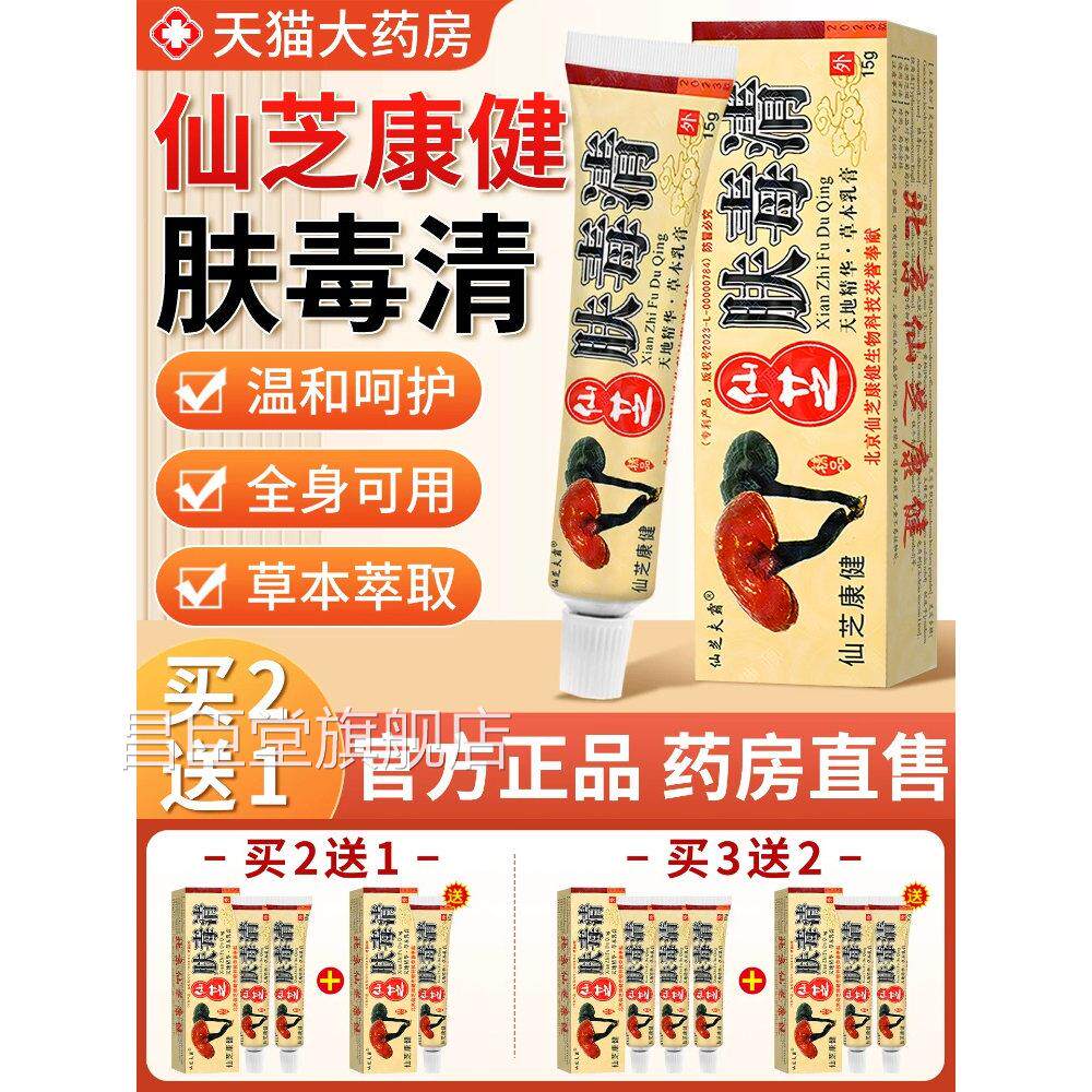 肤无毒清官方旗舰店百草止痒真菌特王效正品药皮肤瘙痒老年人昌臣