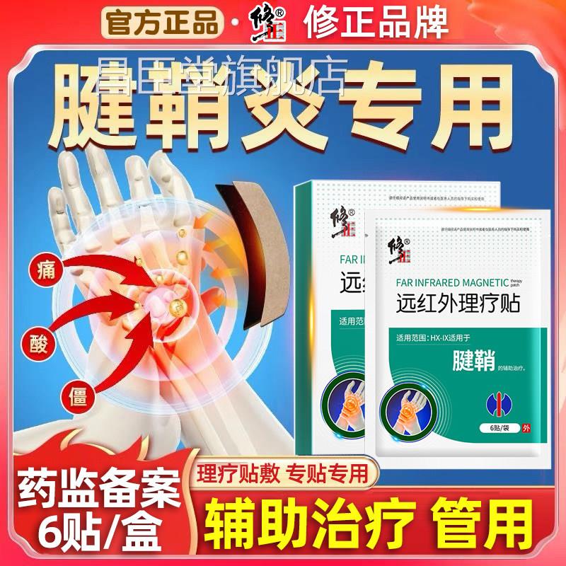 远红外理疗贴外用修疼复手指疼护腕手腕肿药腱鞘炎骨痛痛止疼膏药