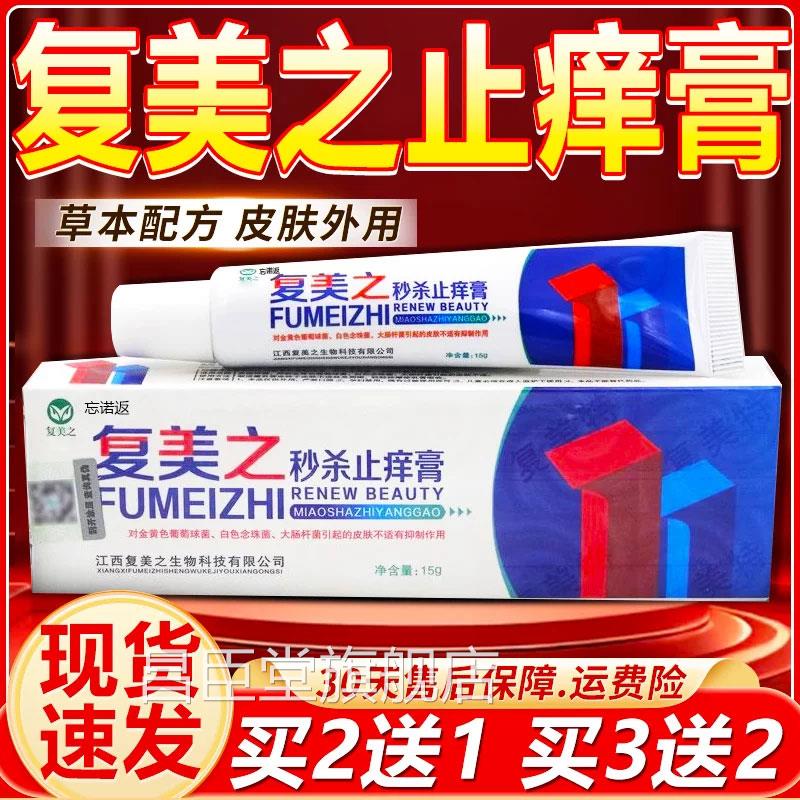 复美之秒杀止痒膏15g/盒皮肤外用抑菌软膏毒清天猫正品旗舰皮店12