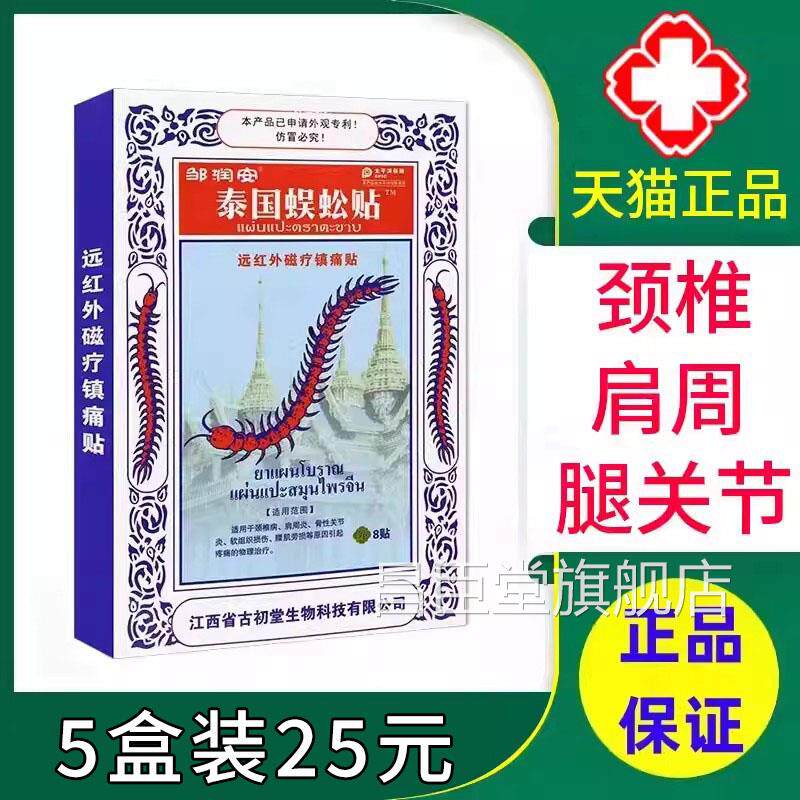 邹润安泰国蜈蚣贴颈椎病肩周炎腰肌劳引起疼痛损物理治疗贴膏xm昌
