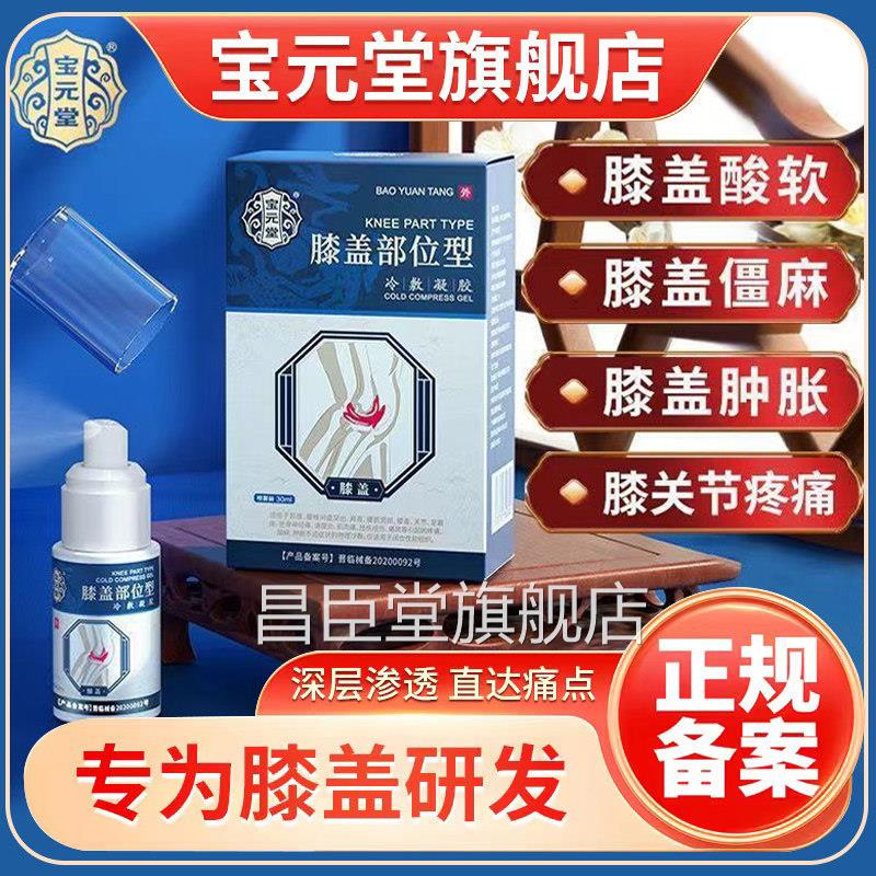 宝堂膝盖部位型喷雾剂冷敷凝胶专治膝盖关节疼痛的专用元膏膏药21