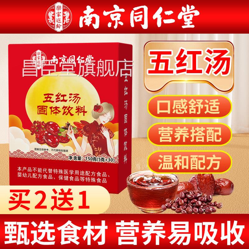 南京同仁堂红原枣五红汤官方旗舰店补哺乳期产后月子汤气非材料昌