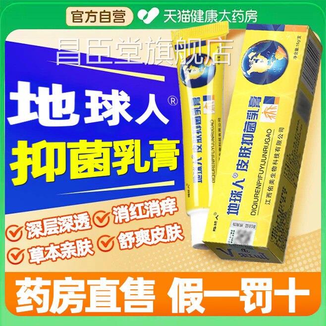 地球人皮肤抑菌乳膏官正品止痒药膏草本软膏外用杀菌全身方适用zz