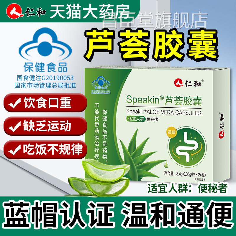 仁和芦荟胶囊便秘者排宿便通便成人老年人官方旗舰店品通便正胶囊