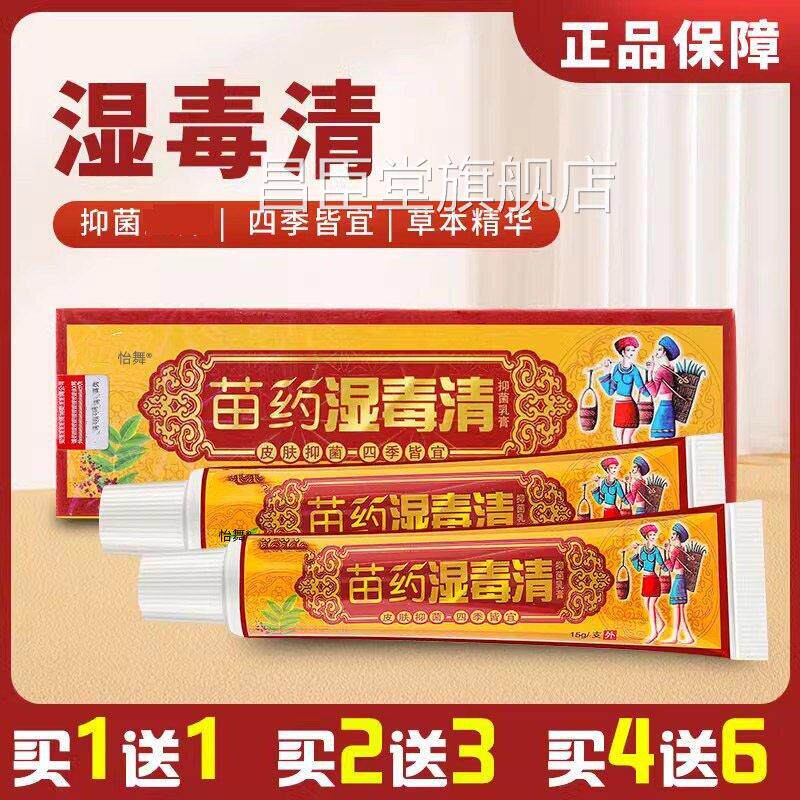 湿毒清软膏正品止皮肤瘙抑菌夫痒湿痒苗药乳膏苗医药膏痒原御王昌