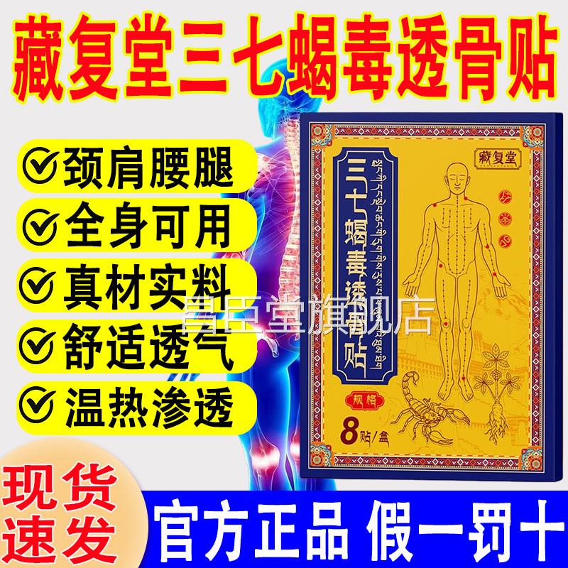 藏复堂三七蝎毒透骨贴正品官方旗舰店全膝身疼痛颈肩腰视频同款昌