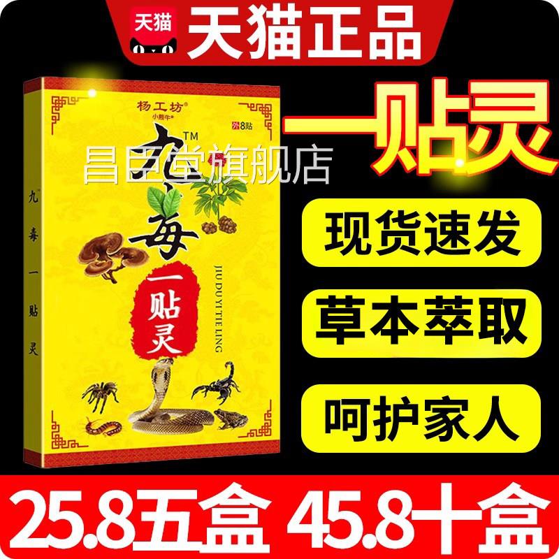 杨工坊九毒一贴灵官方旗膏舰店颈肩腰腿疼痛关节外用贴正品8贴W10