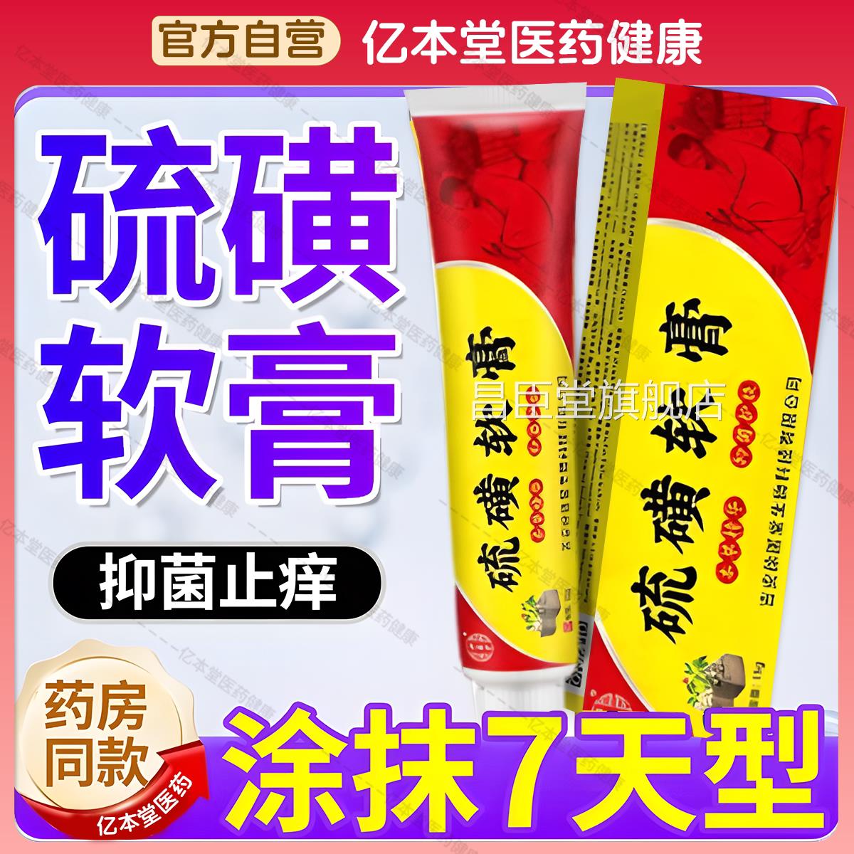 硫磺软膏皮肤外用痒去止除阴虱疥疮螨虫抑菌乳膏官方旗舰店正品昌