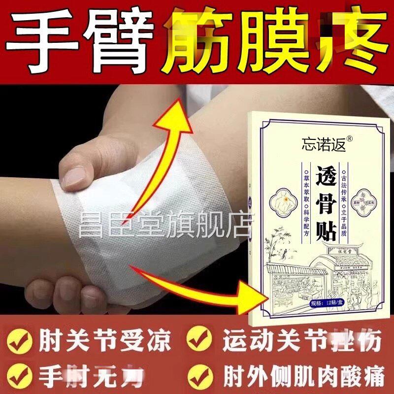 手臂筋膜疼手关节膊疼痛筋膜炎专用肌肉拉伤劳损修复搭膏胳药贴昌
