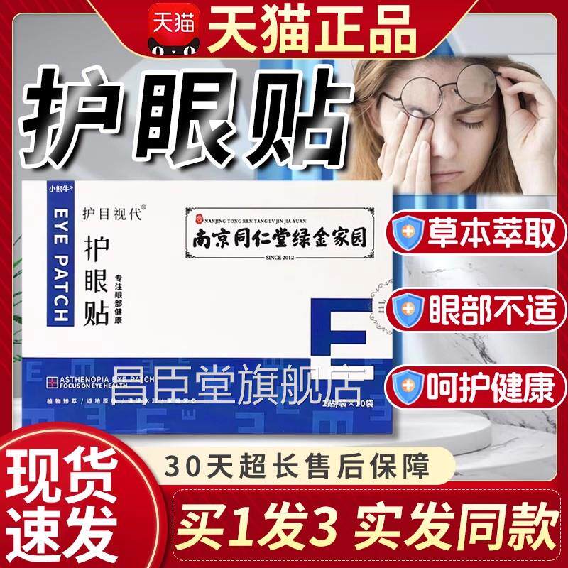 南干京同仁堂绿金家园护眼贴眼睛疲劳涩眼部护理护目视天猫正品L5