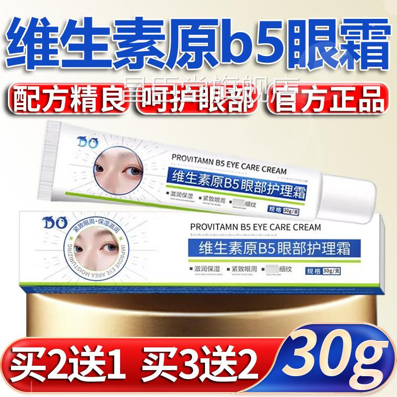 士林维生素原B5眼部护眼霜官方旗舰店正品眼袋眼部护理霜30g/凡支