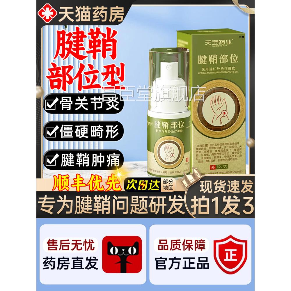 天宝药业腱鞘炎部位医用远红外治疗凝胶喷雾剂解疼痛官方缓旗舰店图片