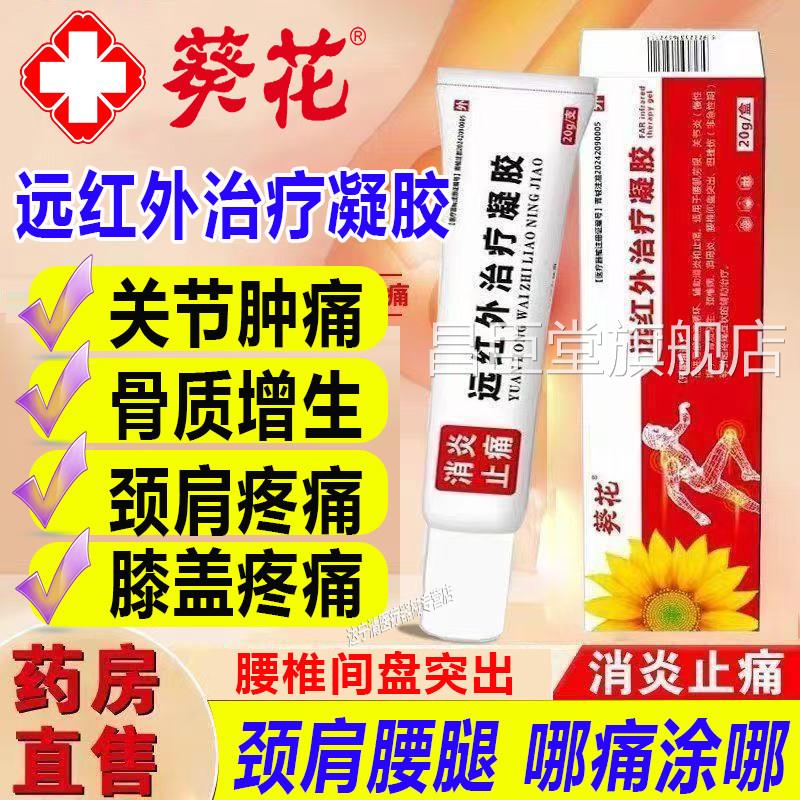 葵花远红外治疗凝胶颈肩腰关节骨质生扭挫伤疼痛辅助增止痛正品昌