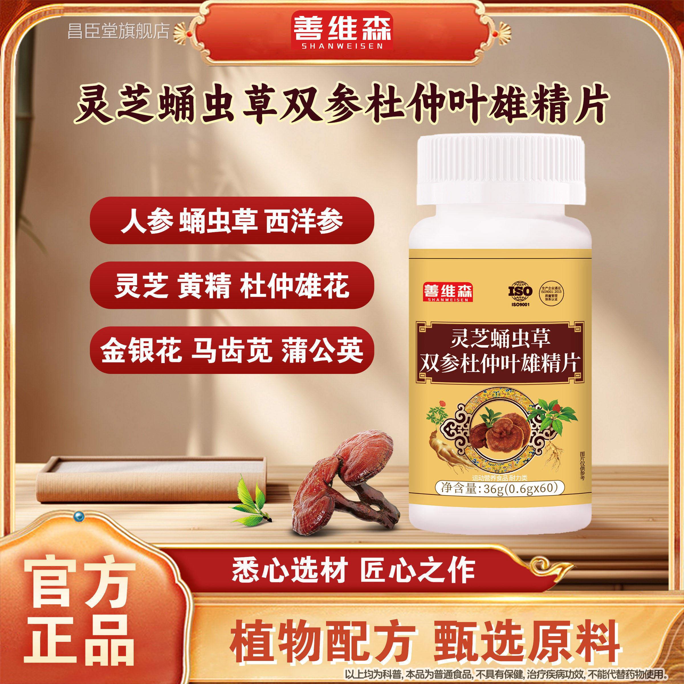 全新升官级灵芝蛹虫草双参杜仲叶雄精片方正品保证善维森旗舰店昌