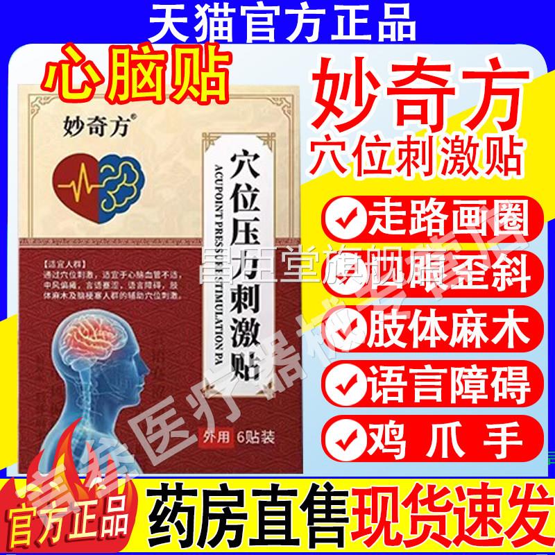 拜通妙奇方穴位压力刺激贴心贴脑贴医生型中风偏瘫心脑协官方正品