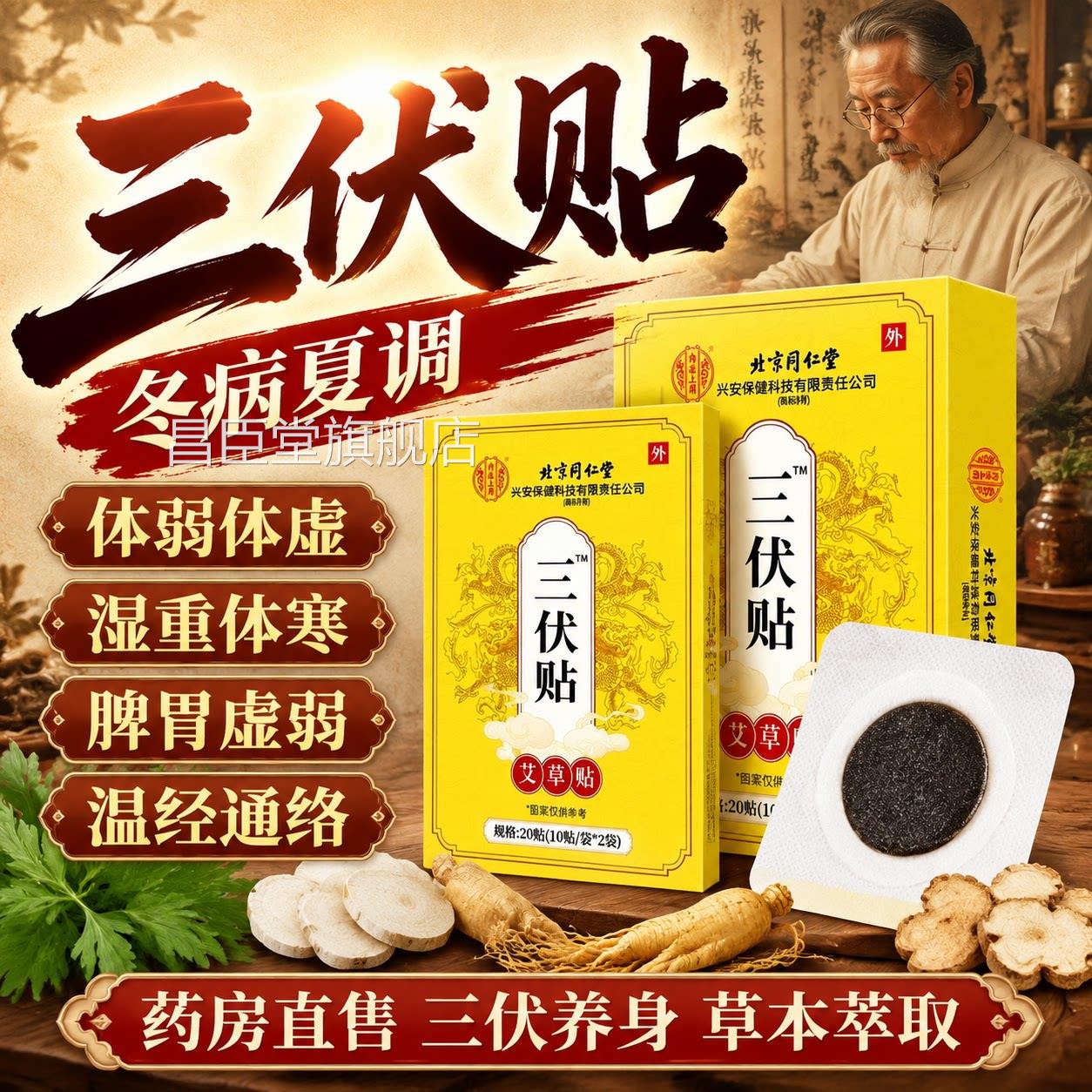 北京同仁堂三伏贴祛排湿冬病夏治毒成人儿童店空白贴官方旗舰er昌