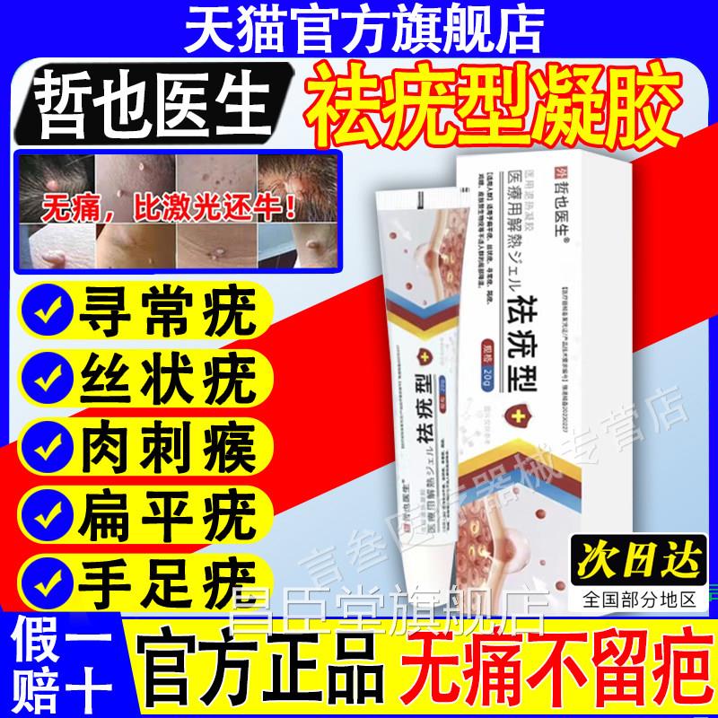 哲也医生祛疣医型用退热凝胶医用扁平疣瘊去尤灵膏官方旗舰店正品