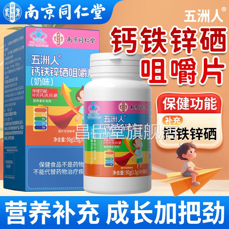 南京同仁堂钙铁锌硒咀生嚼片官方旗舰店学青少年成人补钙铁锌硒昌
