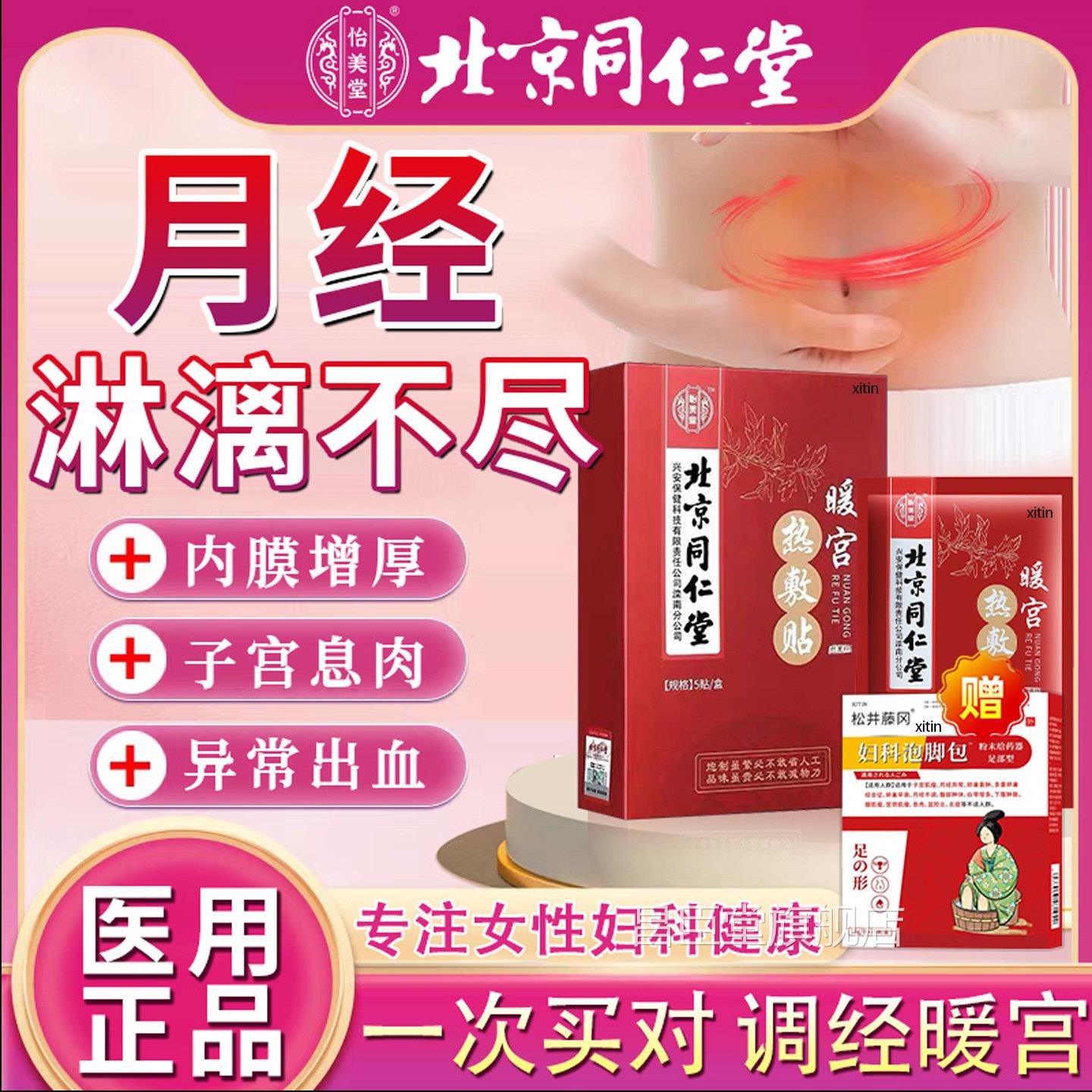 月经淋漓不尽常调理崩漏月经不调暖宫贴子宫内膜厚息肉异出血TT昌