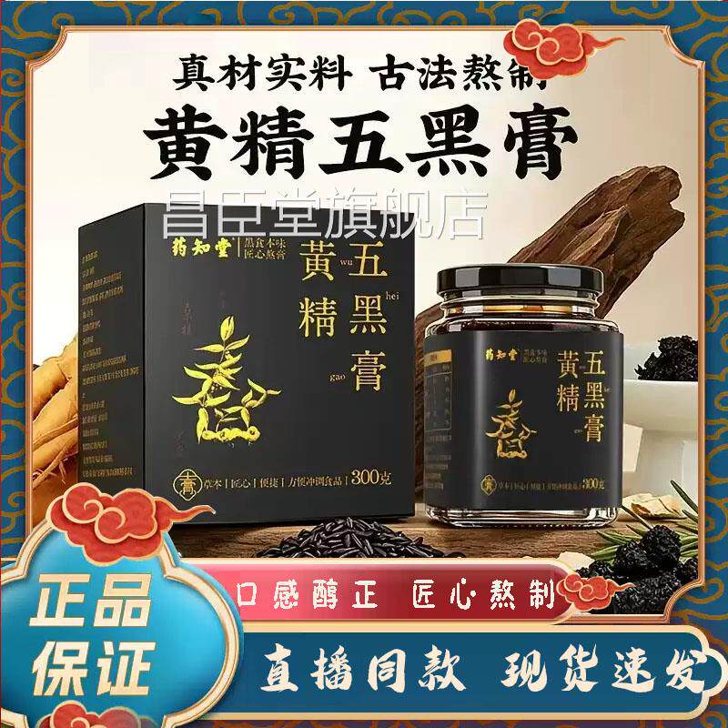 药知堂黄精五黑膏真材实料口品感醇正 匠心熬制现货速发官方正7qk