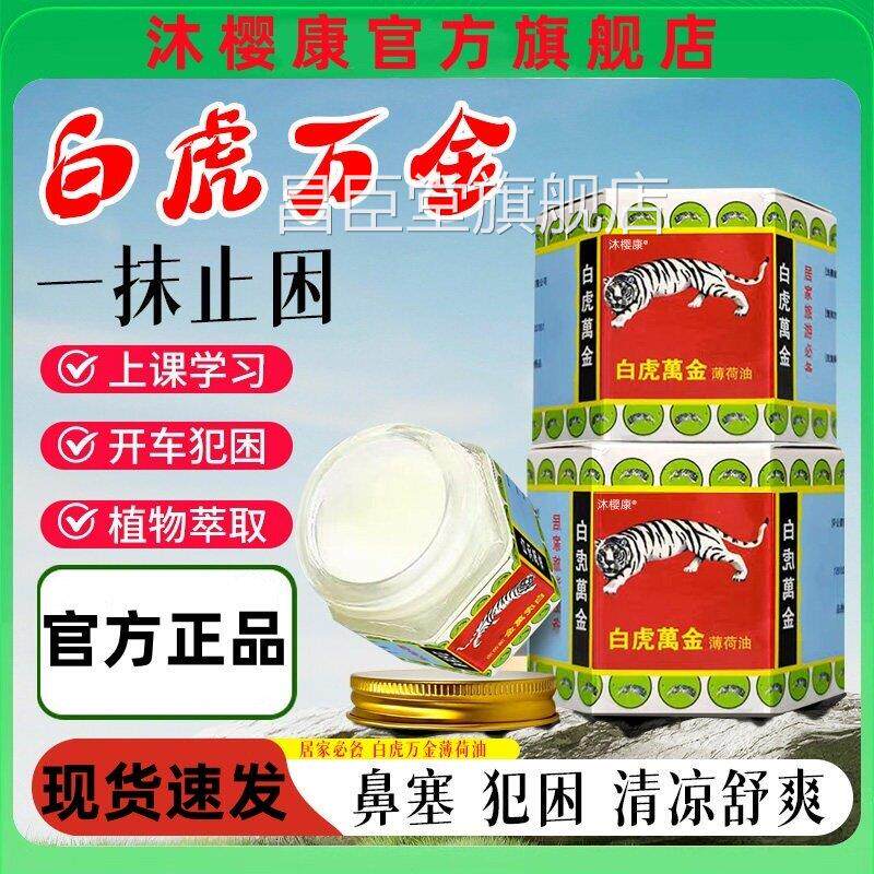 白虎万金油薄荷油提神醒脑鼻塞货老国学生犯困夏季万金油老虎牌昌