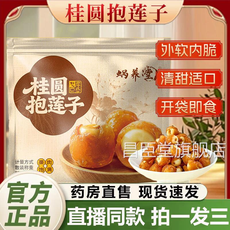 蜗养堂桂圆抱莲子官方舰店正品休闲果干蜜饯清甜饱满开袋食1Q旗Y