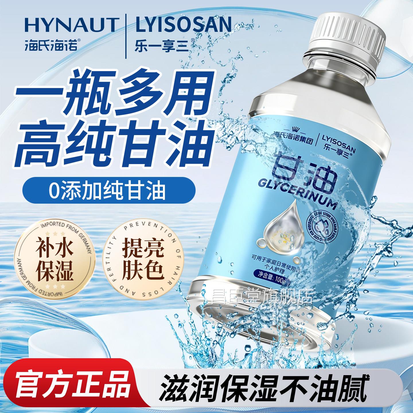 海氏海诺纯甘油防干裂干燥脸部护全身可用孕妇可用成理人儿童通用